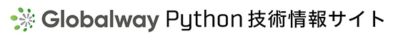 株式会社グローバルウェイ Python技術情報サイト